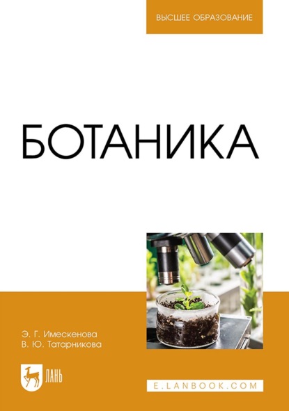 Скачать книгу Ботаника