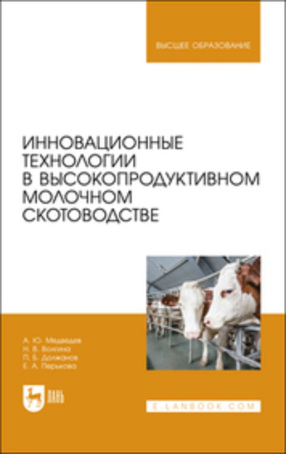 Скачать книгу Инновационные технологии в высокопродуктивном молочном скотоводстве