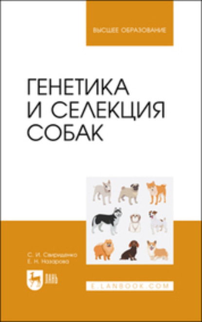 Скачать книгу Генетика и селекция собак. Учебное пособие для вузов
