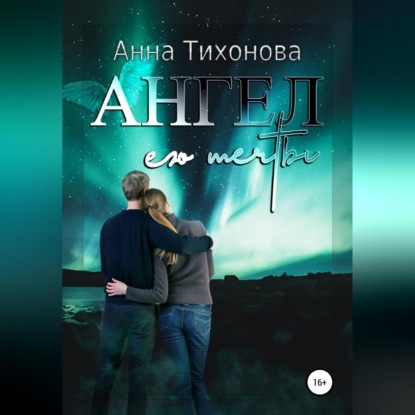 Скачать книгу Ангел его мечты