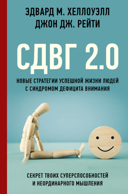 Скачать книгу СДВГ 2.0. Новые стратегии успешной жизни людей с синдромом дефицита внимания