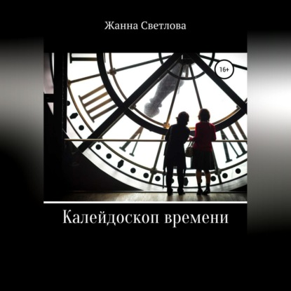 Скачать книгу Калейдоскоп времени