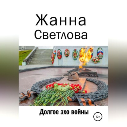 Скачать книгу Долгое эхо войны