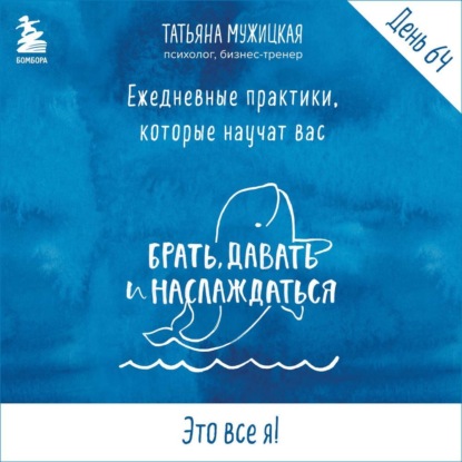 Скачать книгу Виток 11. День 64: Это все я!