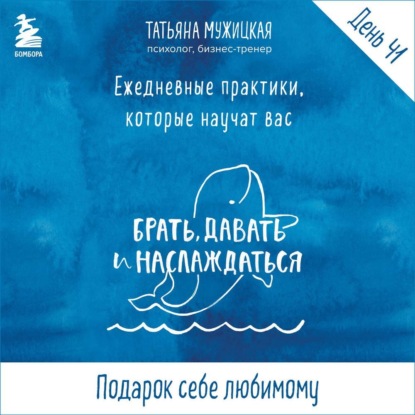 Скачать книгу Виток 7. День 41: Подарок себе любимому