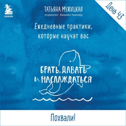 Скачать книгу Виток 8. День 43: Похвали!