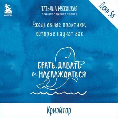 Скачать книгу Виток 10. День 56: Криэйтор