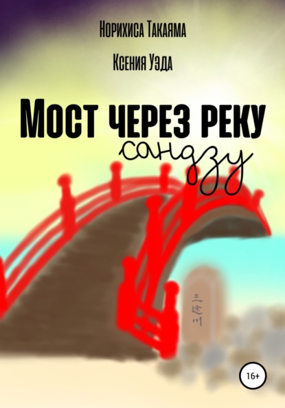 Скачать книгу Мост через реку Сандзу