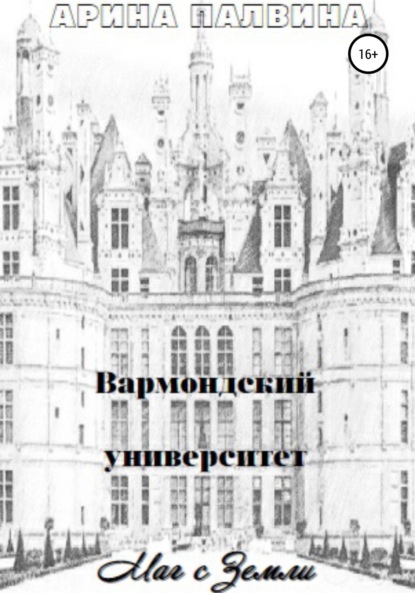 Скачать книгу Вармондский университет. Маг с Земли