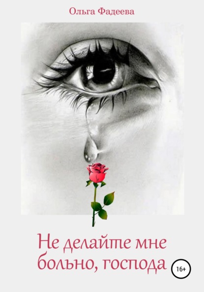 Скачать книгу Не делайте мне больно, господа