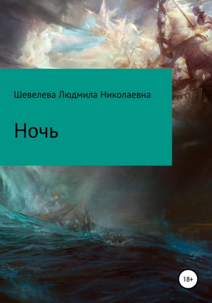Скачать книгу Ночь