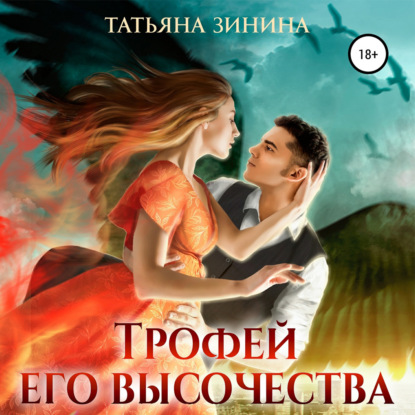 Скачать книгу Трофей Его Высочества