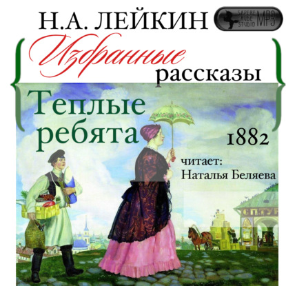 Скачать книгу Теплые ребята. Избранные рассказы