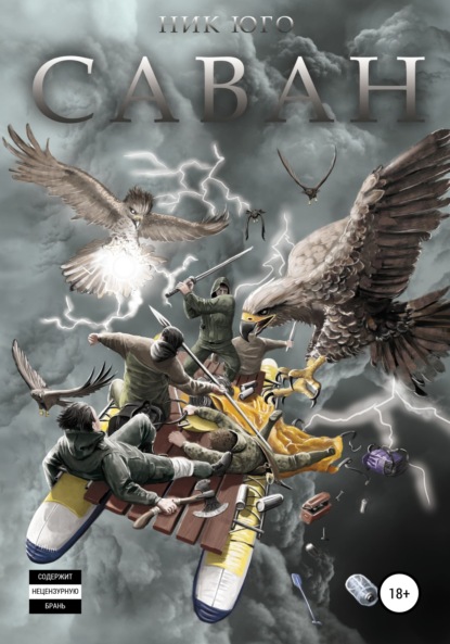 Скачать книгу Саван