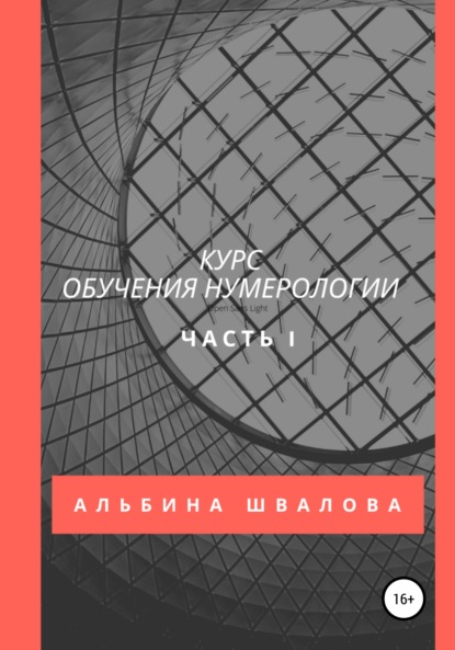 Скачать книгу Курс обучения нумерологии. Часть 1