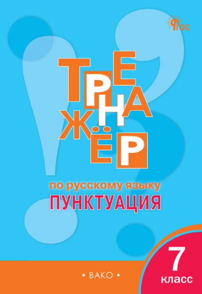 Скачать книгу Тренажёр по русскому языку. Пунктуация. 7 класс