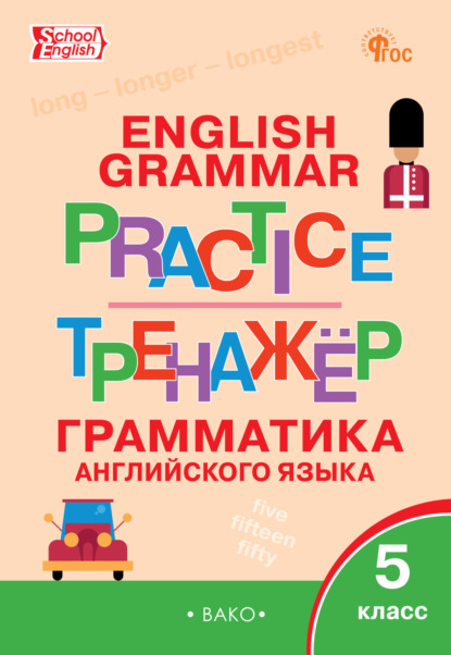 Скачать книгу Тренажёр. Грамматика английского языка. 5 класс