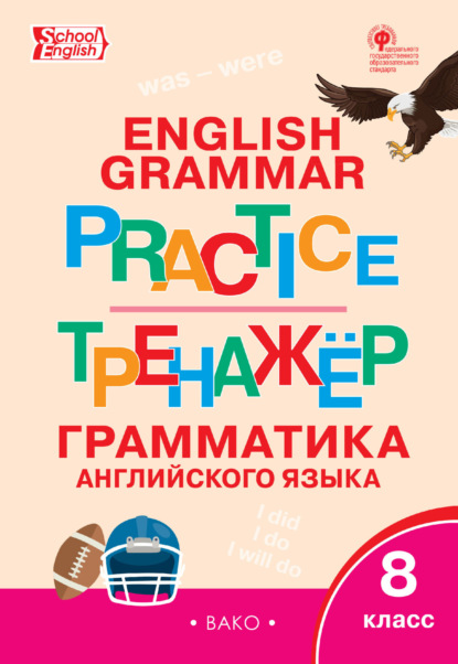 Скачать книгу Тренажёр. Грамматика английского языка. 8 класс