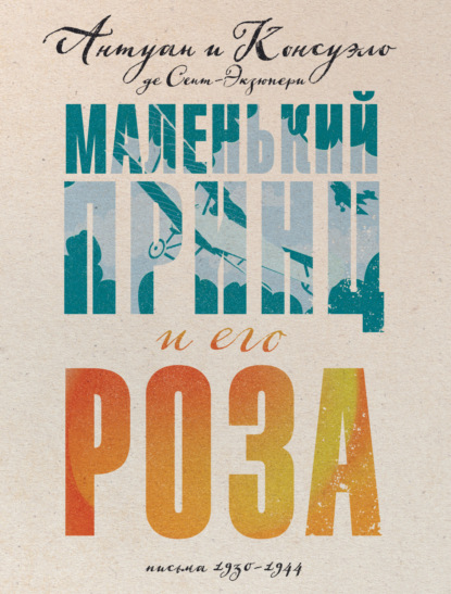 Скачать книгу Маленький принц и его Роза. Письма, 1930–1944