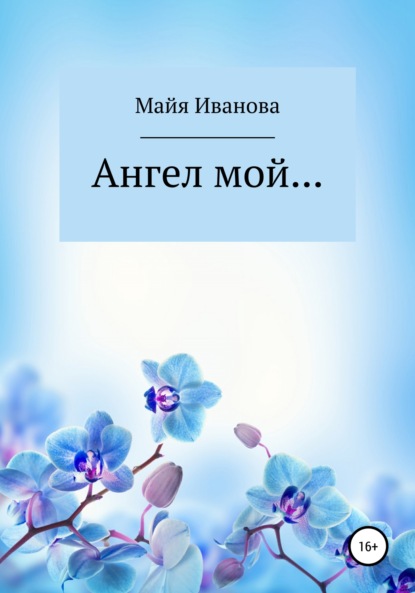 Скачать книгу Ангел мой