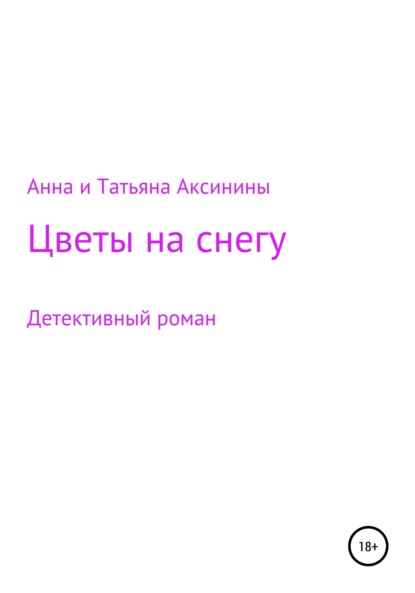 Скачать книгу Цветы на снегу