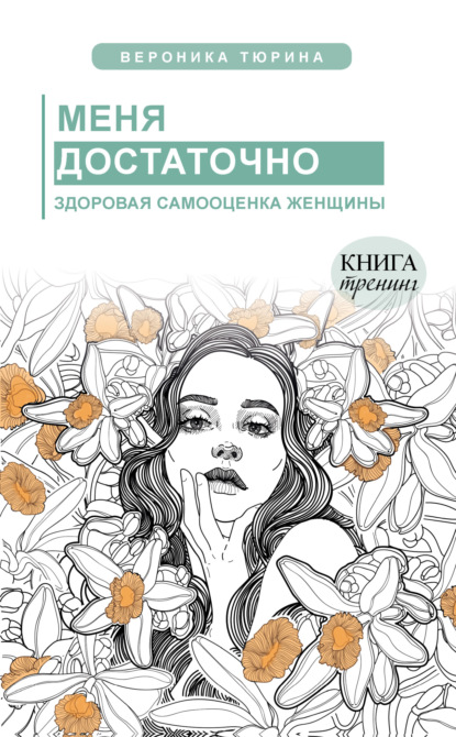 Скачать книгу Меня достаточно. Здоровая самооценка женщины