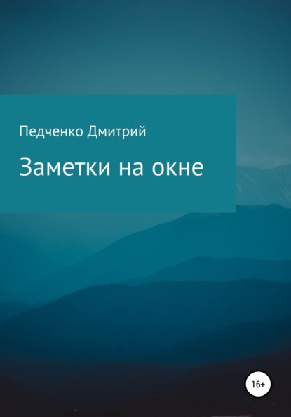Скачать книгу Заметки на окне
