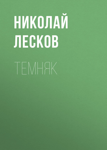 Скачать книгу Темняк