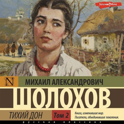 Скачать книгу Тихий Дон (Часть 2)