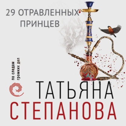 Скачать книгу 29 отравленных принцев