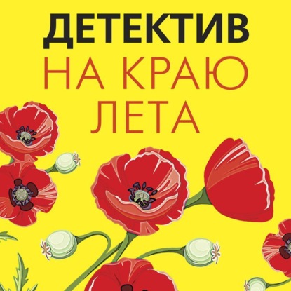 Скачать книгу Детектив на краю лета