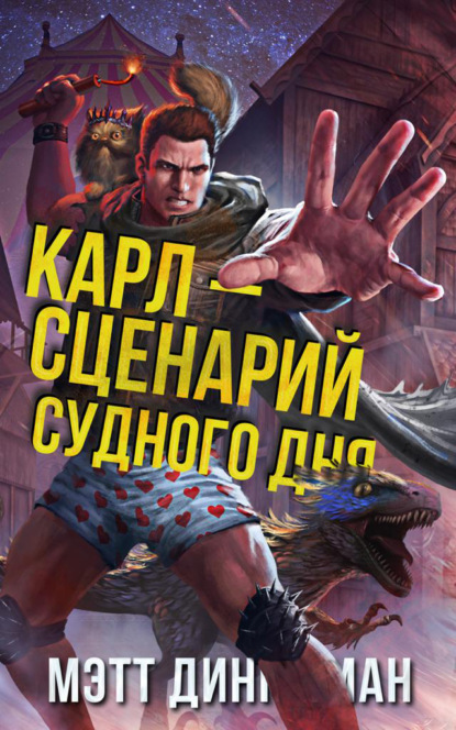 Скачать книгу Карл – сценарий судного дня