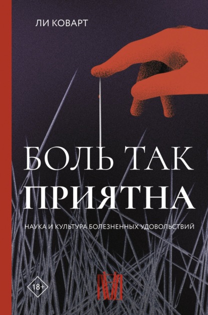 Скачать книгу Боль так приятна. Наука и культура болезненных удовольствий