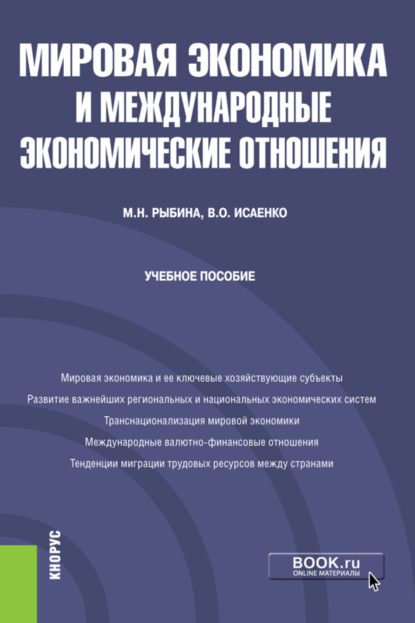 Скачать книгу Мировая экономика и международные экономические отношения. (Бакалавриат). Учебное пособие.