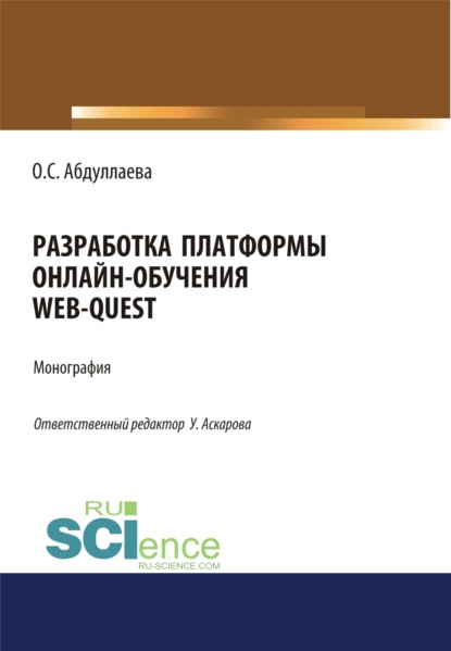 Разработка платформы онлайн-обучения web-quest. (Аспирантура, Бакалавриат). Монография.