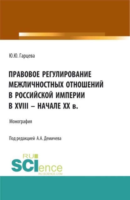 Скачать книгу Правовое регулирование межличностных отношений в Российской империи в XVIII – начале XX в. (Бакалавриат, Магистратура). Монография.
