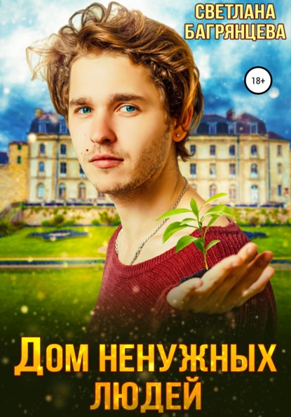 Скачать книгу Дом ненужных людей