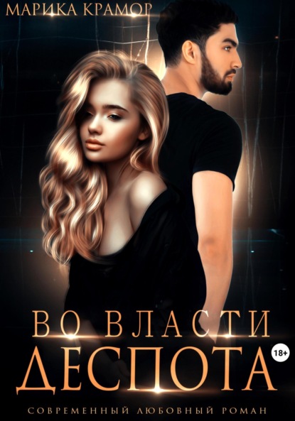 Скачать книгу Во власти Деспота