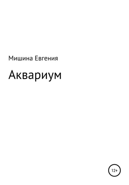 Скачать книгу Аквариум