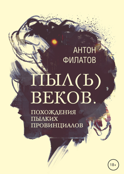 Скачать книгу Пыл(ь) веков. Похождения пылких провинциалов
