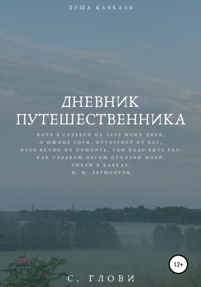 Скачать книгу Дневник путешественника, или Душа Кавказа