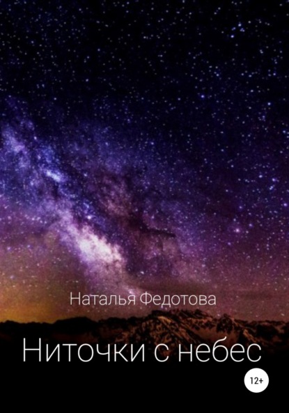 Скачать книгу Ниточки с небес