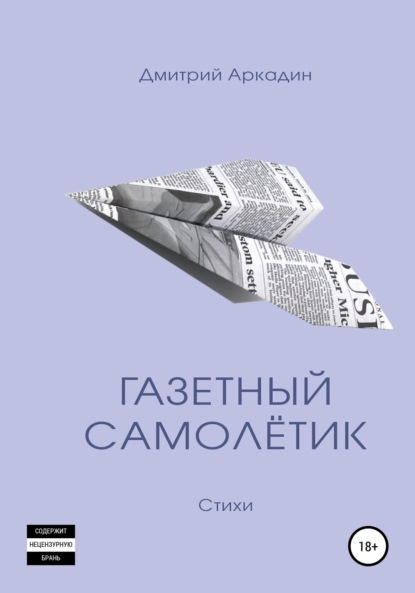 Скачать книгу Газетный самолётик