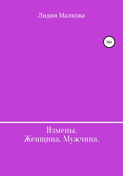 Скачать книгу Измены. Женщина. Мужчина