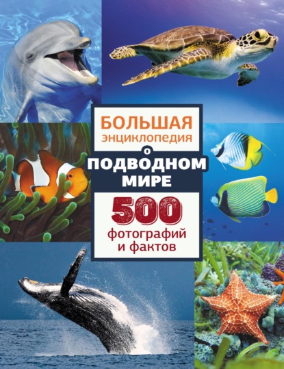 Скачать книгу Большая энциклопедия о подводном мире. 500 фотографий и фактов
