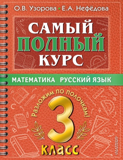 Скачать книгу Самый полный курс. 3 класс. Математика. Русский язык