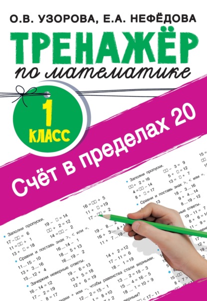 Скачать книгу Счёт в пределах 20. Тренажер по математике, 1 класс