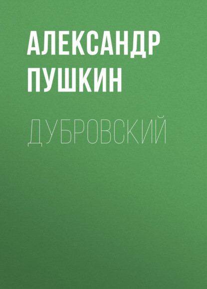 Скачать книгу Дубровский