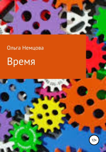 Скачать книгу Время