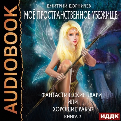 Скачать книгу Фантастические твари или хорошие рабы?